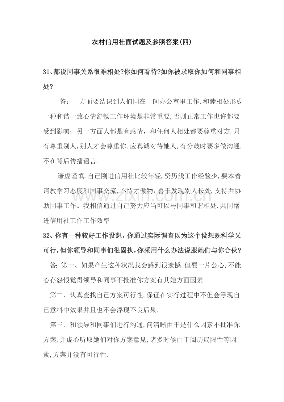 2021年农村信用社面试题及参考答案.doc_第1页