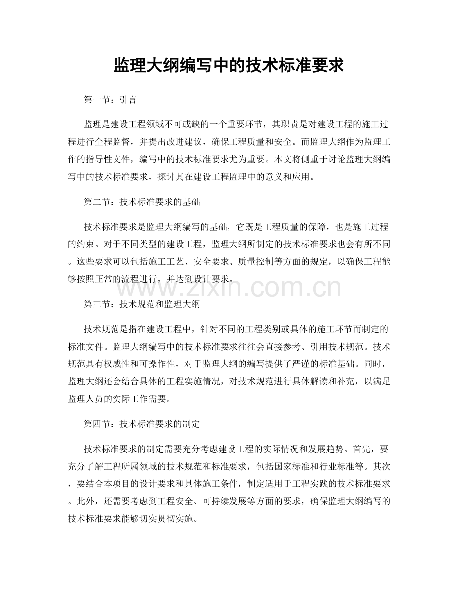 监理大纲编写中的技术标准要求.docx_第1页
