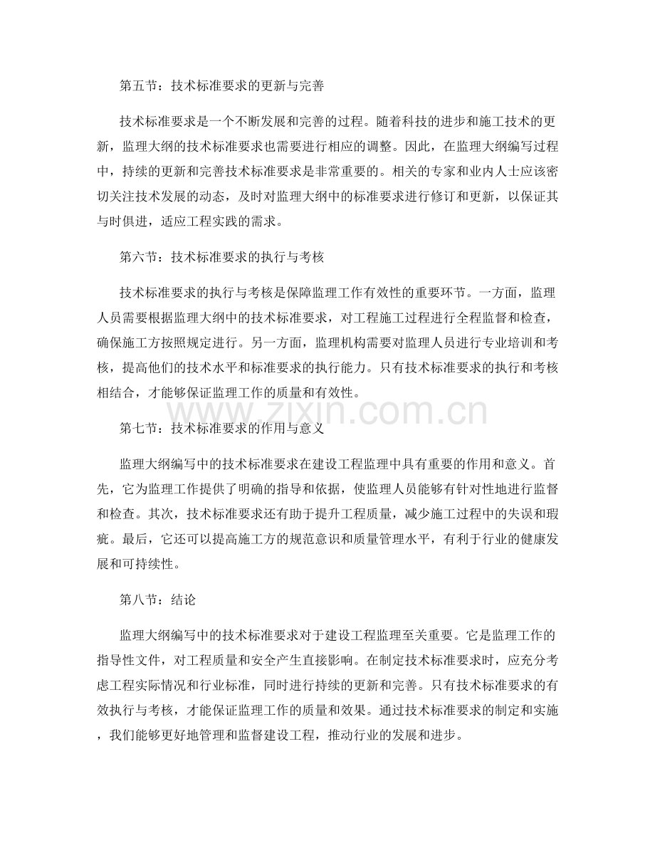 监理大纲编写中的技术标准要求.docx_第2页