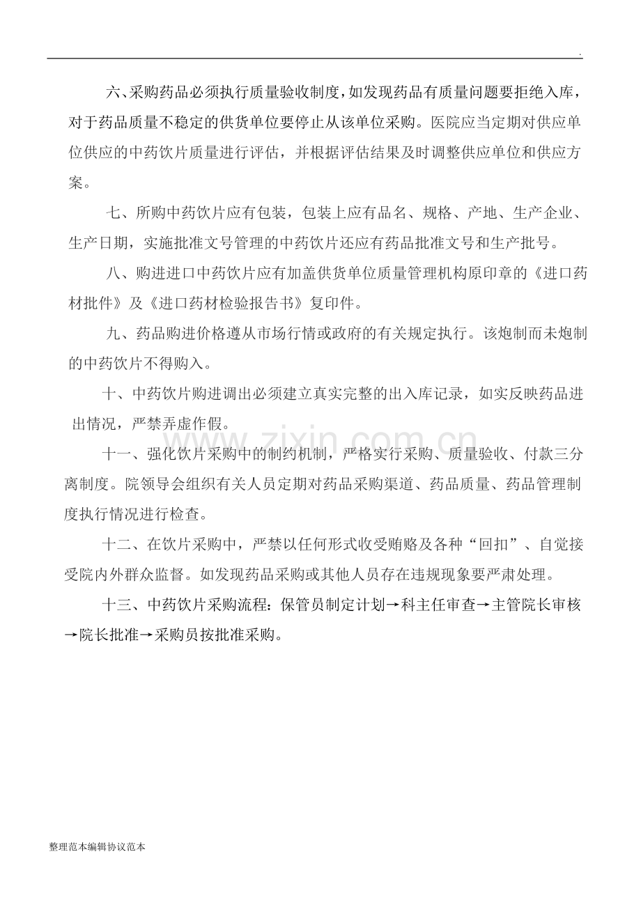 中药饮片采购保管、验收制度.doc_第2页