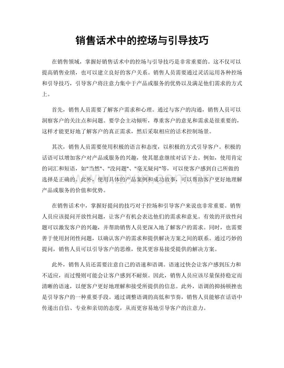 销售话术中的控场与引导技巧.docx_第1页