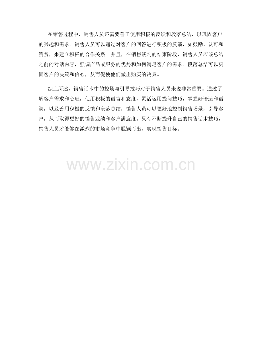 销售话术中的控场与引导技巧.docx_第2页