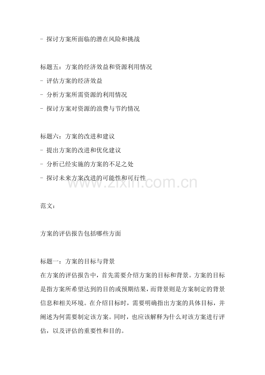 方案的评估报告包括哪些方面.docx_第2页
