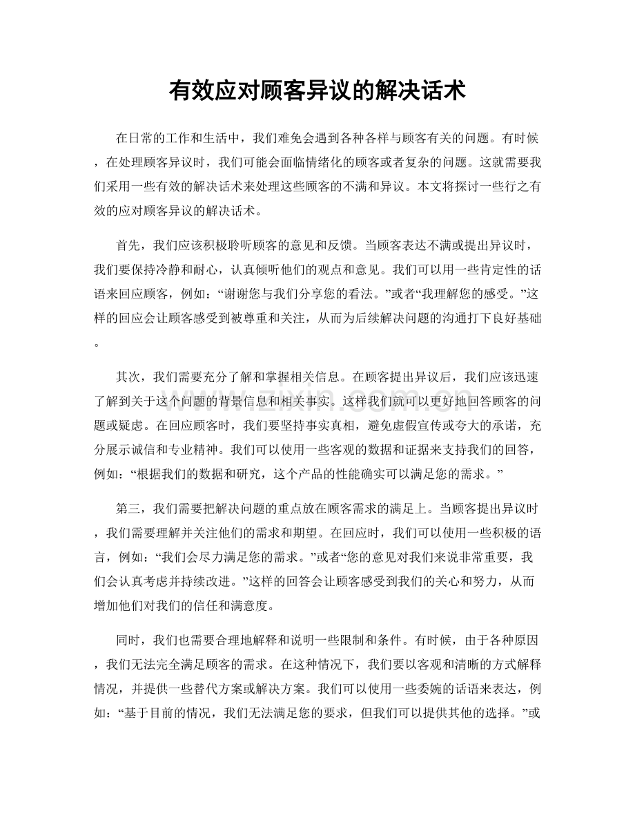有效应对顾客异议的解决话术.docx_第1页