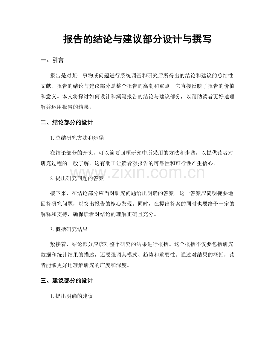 报告的结论与建议部分设计与撰写.docx_第1页