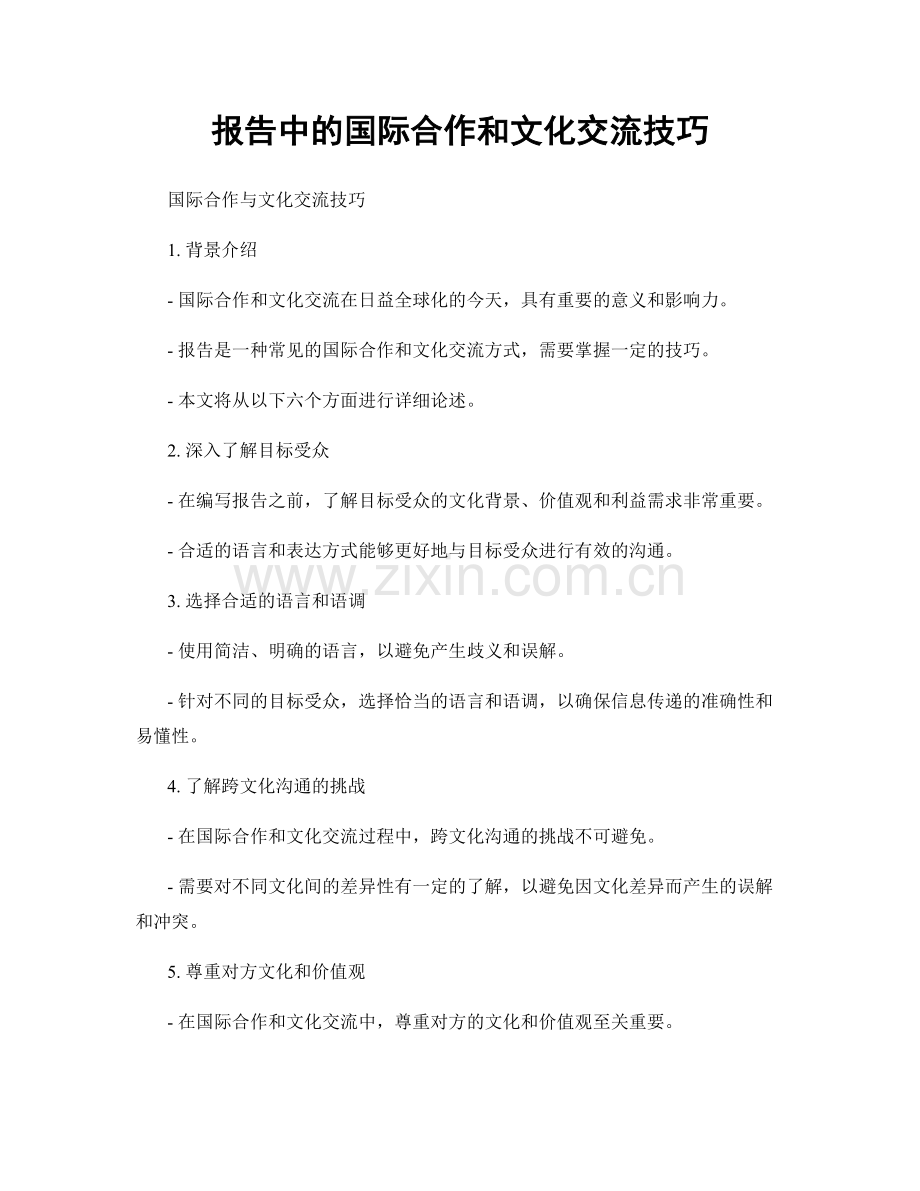 报告中的国际合作和文化交流技巧.docx_第1页