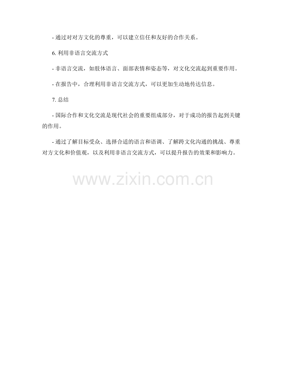 报告中的国际合作和文化交流技巧.docx_第2页