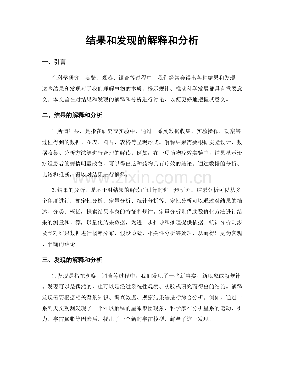 结果和发现的解释和分析.docx_第1页