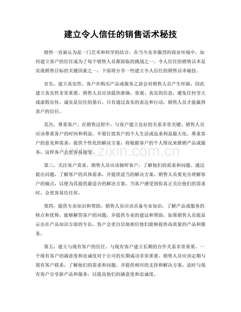 建立令人信任的销售话术秘技.docx_第1页