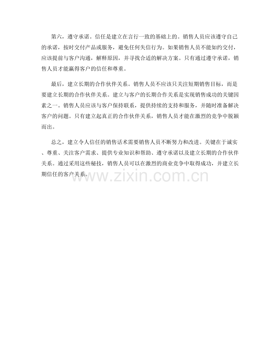 建立令人信任的销售话术秘技.docx_第2页