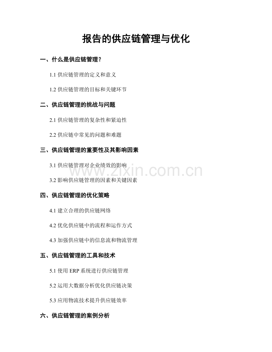 报告的供应链管理与优化.docx_第1页