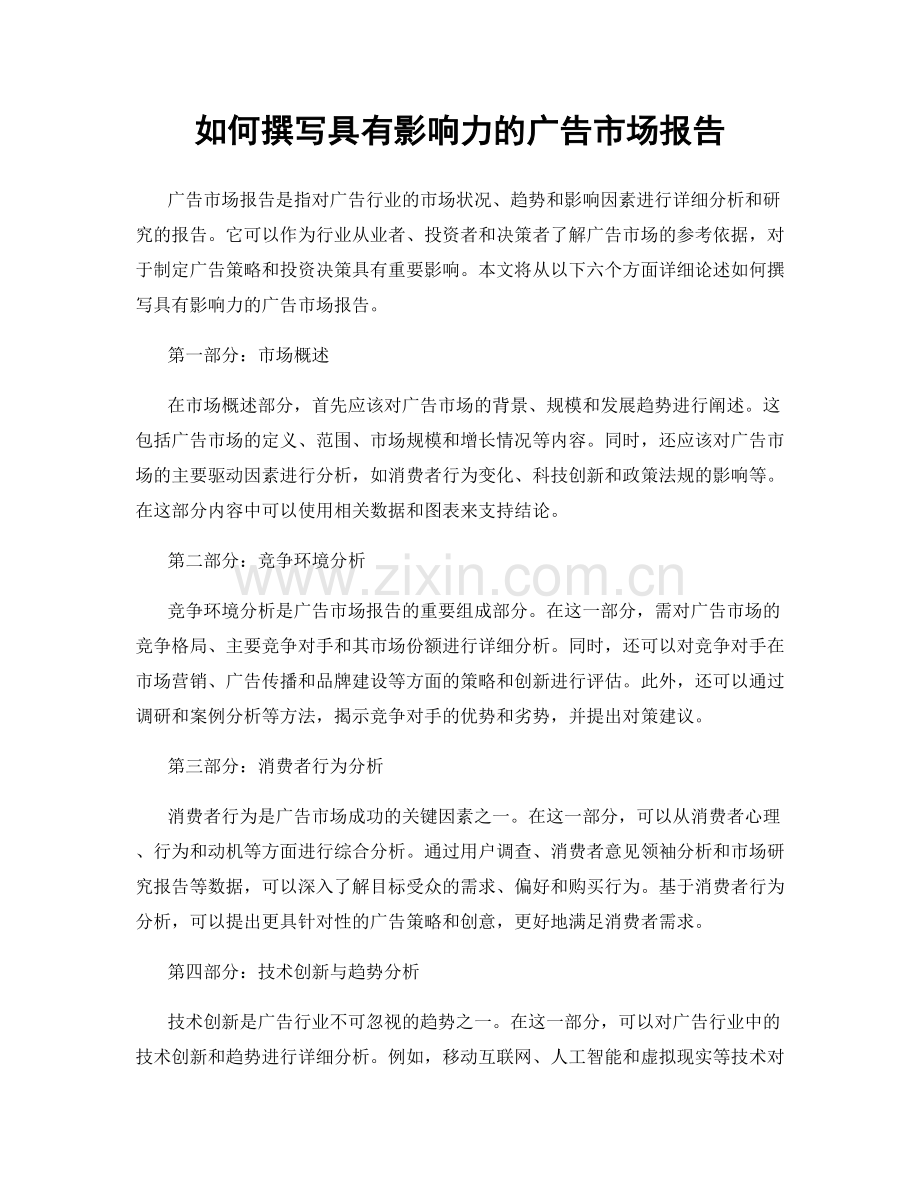 如何撰写具有影响力的广告市场报告.docx_第1页