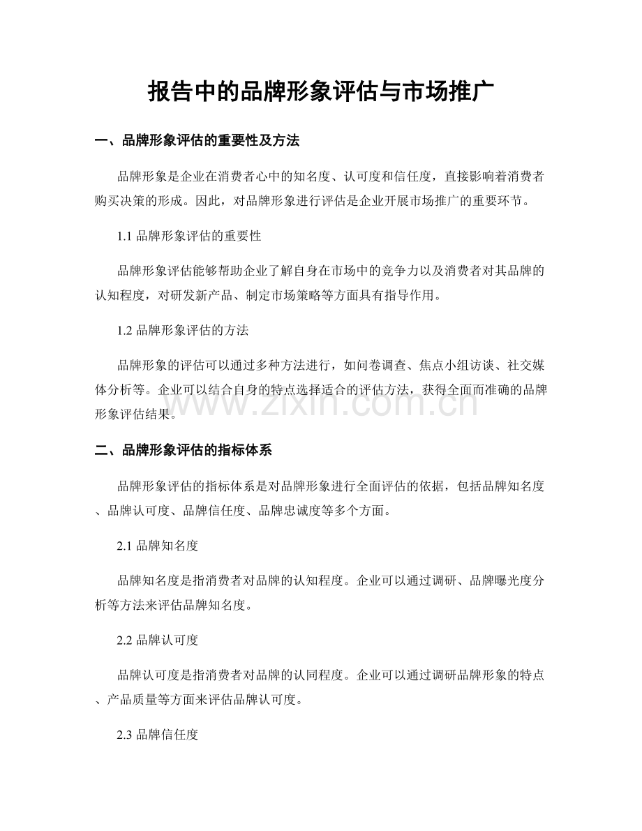 报告中的品牌形象评估与市场推广.docx_第1页