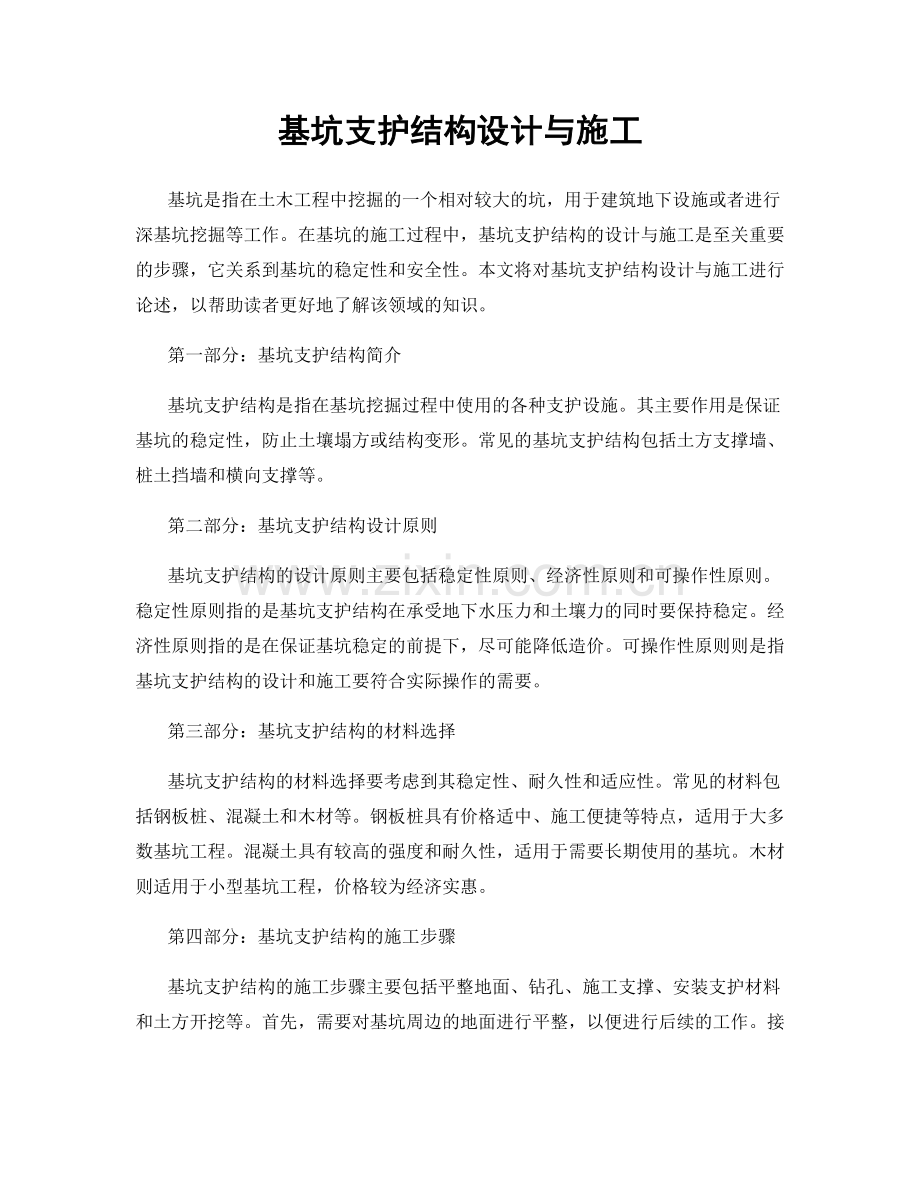 基坑支护结构设计与施工.docx_第1页