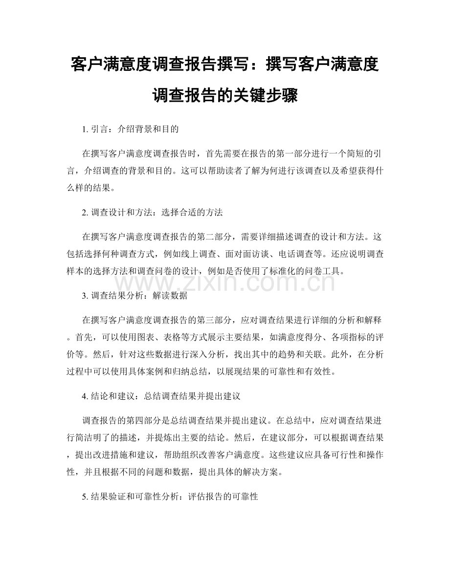客户满意度调查报告撰写：撰写客户满意度调查报告的关键步骤.docx_第1页