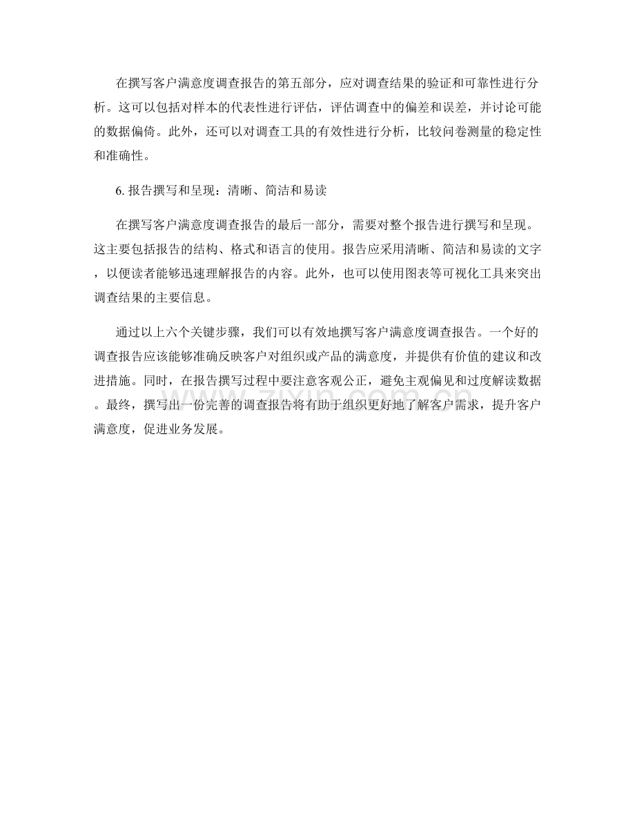客户满意度调查报告撰写：撰写客户满意度调查报告的关键步骤.docx_第2页