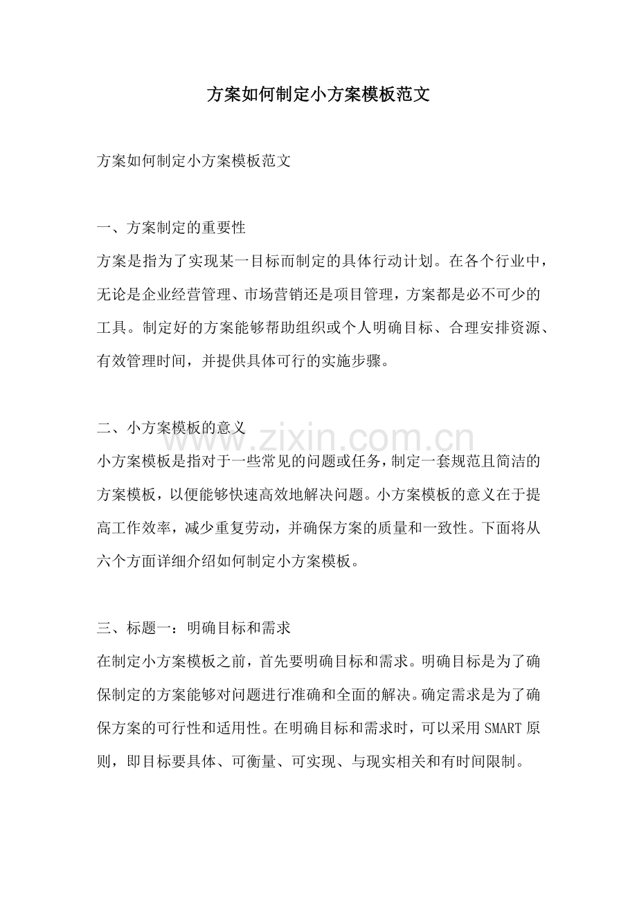 方案如何制定小方案模板范文.docx_第1页