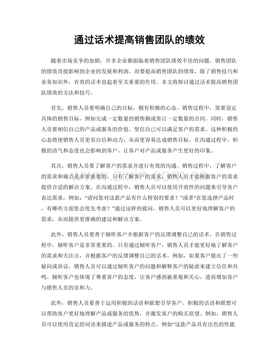 通过话术提高销售团队的绩效.docx_第1页