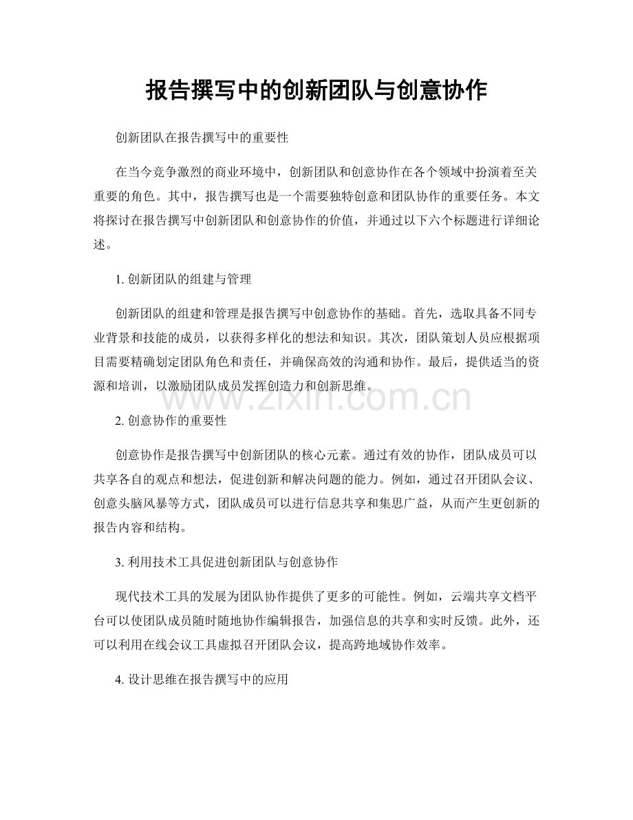 报告撰写中的创新团队与创意协作.docx_第1页