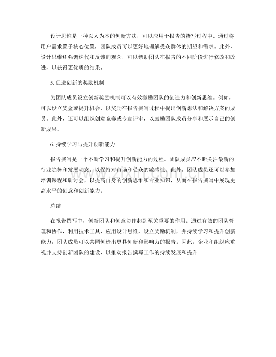 报告撰写中的创新团队与创意协作.docx_第2页