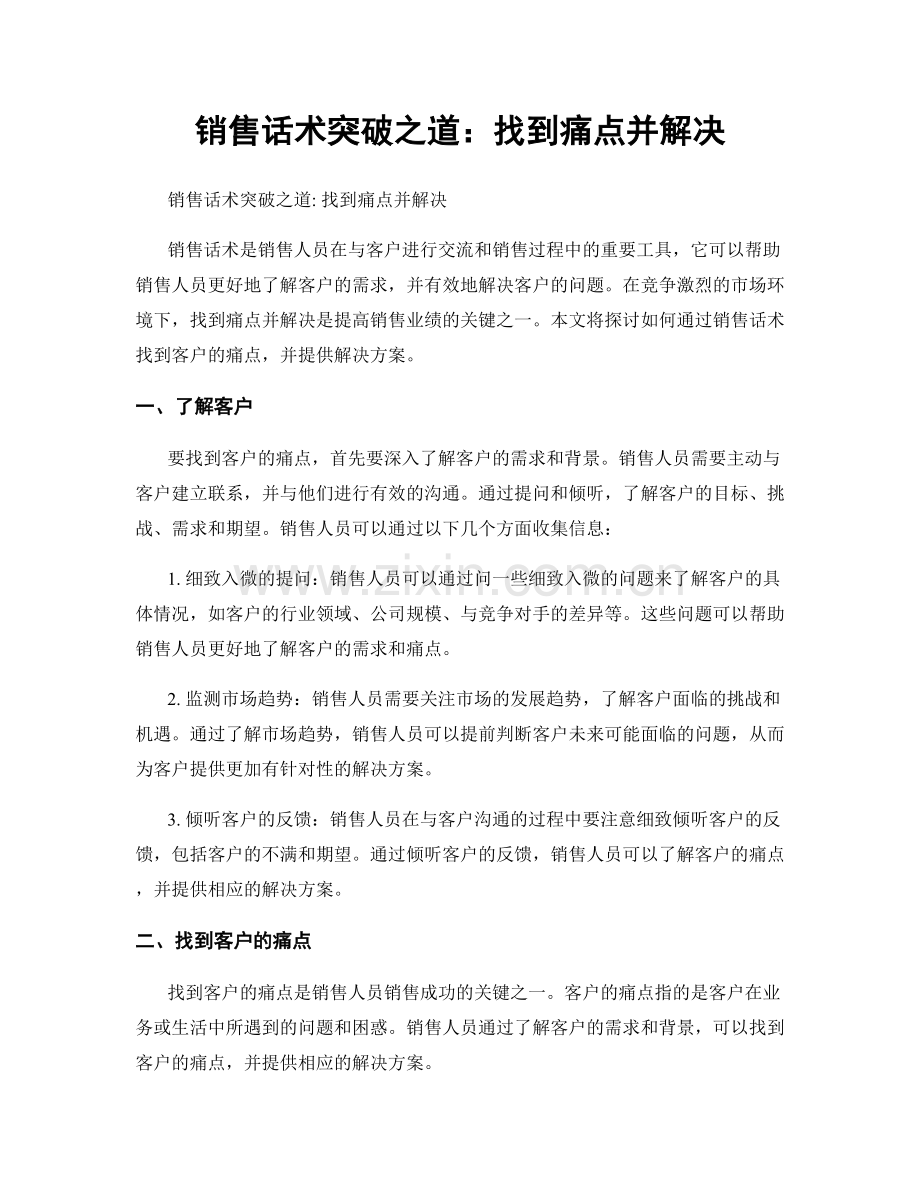 销售话术突破之道：找到痛点并解决.docx_第1页