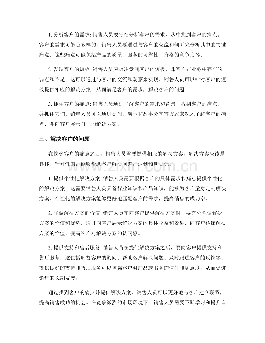销售话术突破之道：找到痛点并解决.docx_第2页