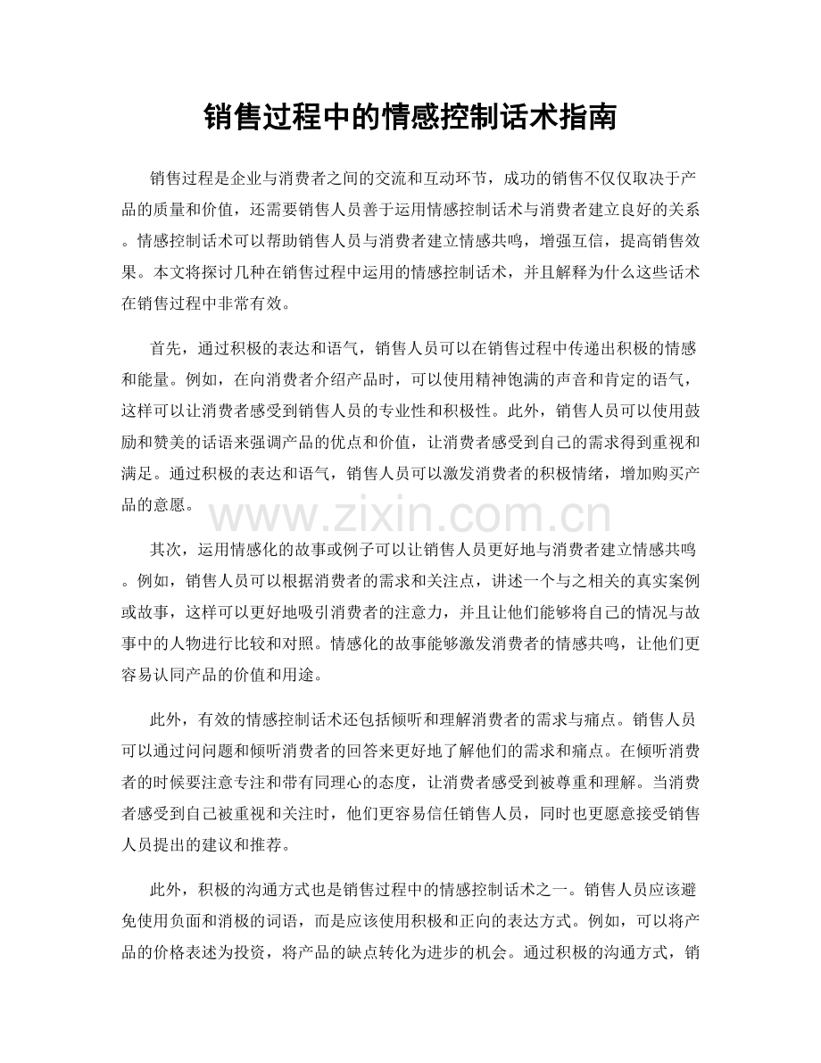 销售过程中的情感控制话术指南.docx_第1页