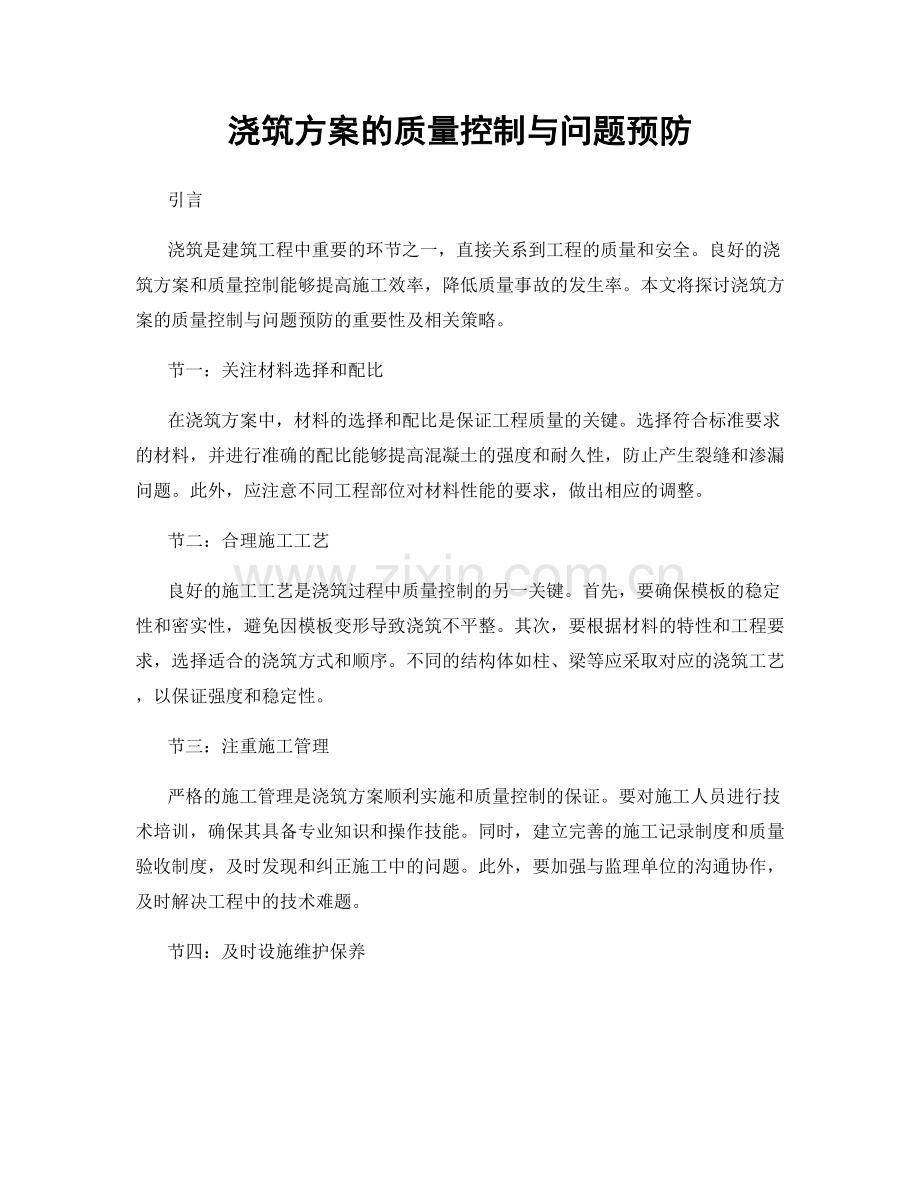 浇筑方案的质量控制与问题预防.docx_第1页