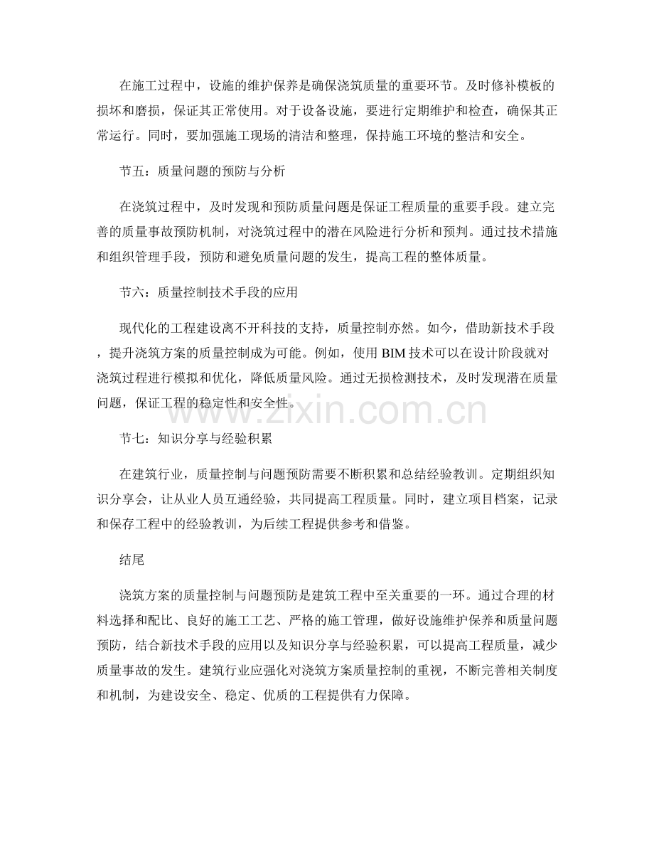 浇筑方案的质量控制与问题预防.docx_第2页