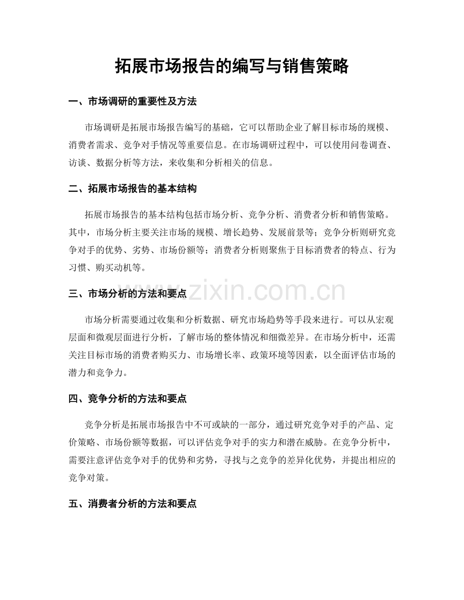拓展市场报告的编写与销售策略.docx_第1页