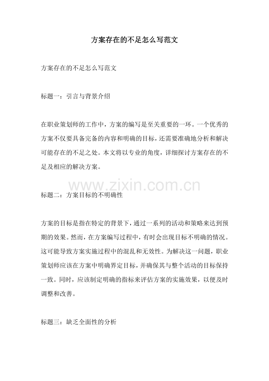 方案存在的不足怎么写范文.docx_第1页