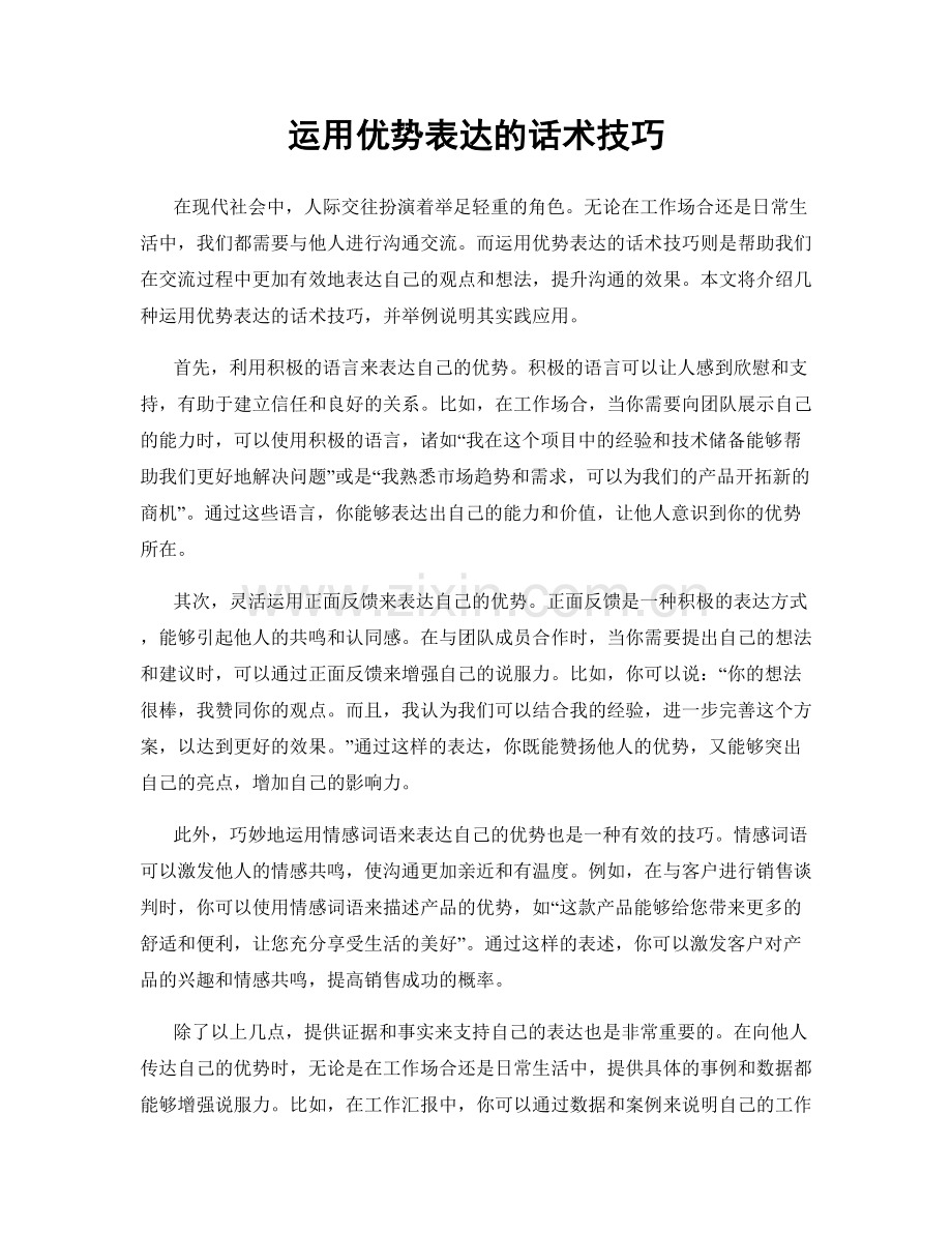 运用优势表达的话术技巧.docx_第1页