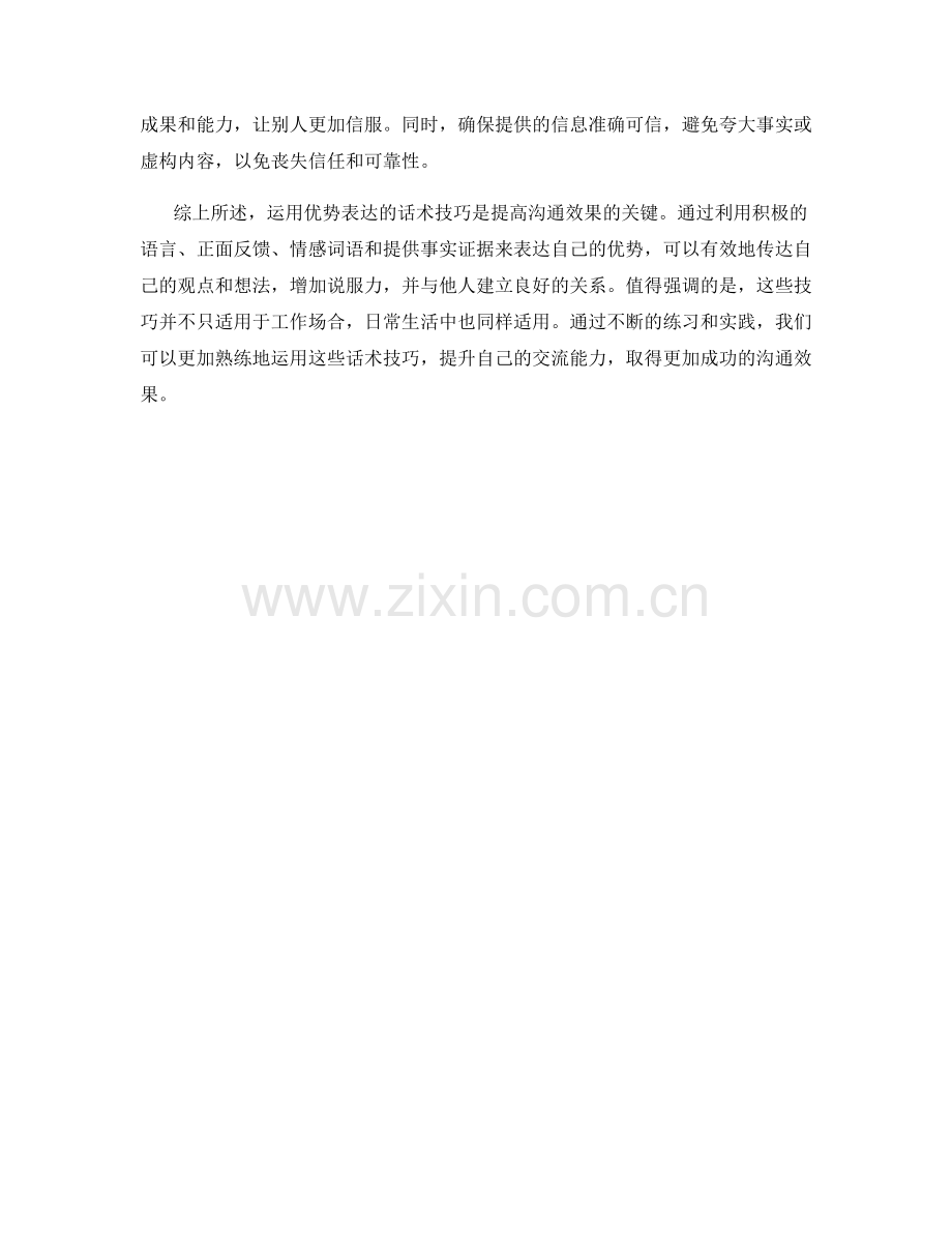 运用优势表达的话术技巧.docx_第2页