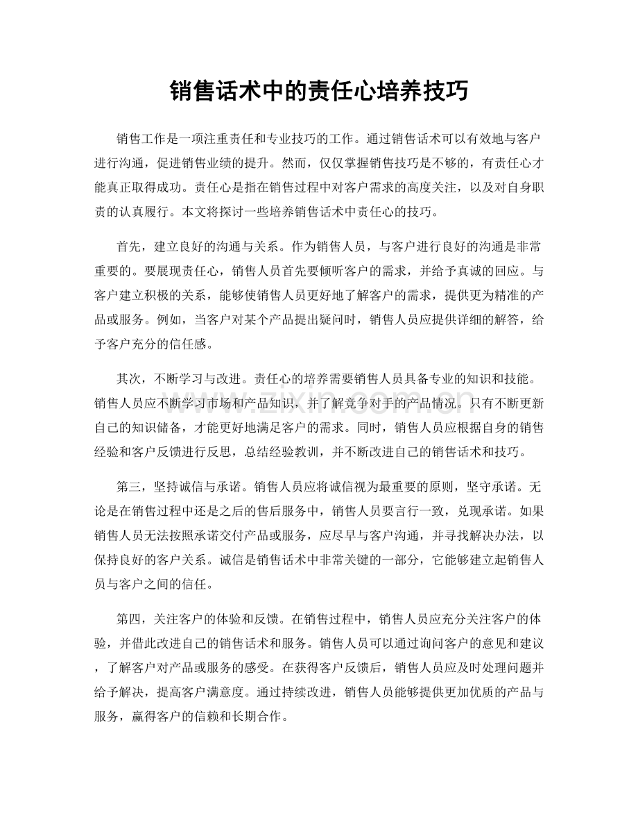 销售话术中的责任心培养技巧.docx_第1页