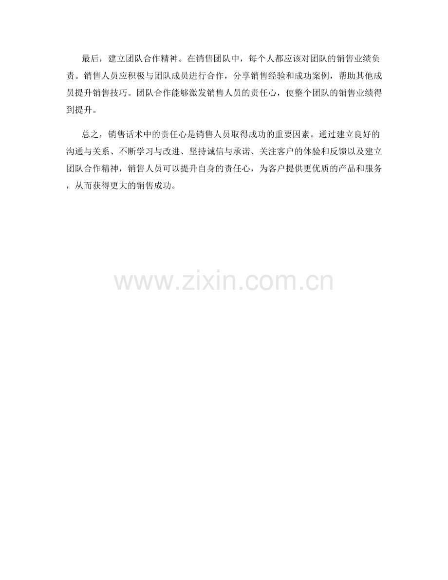 销售话术中的责任心培养技巧.docx_第2页