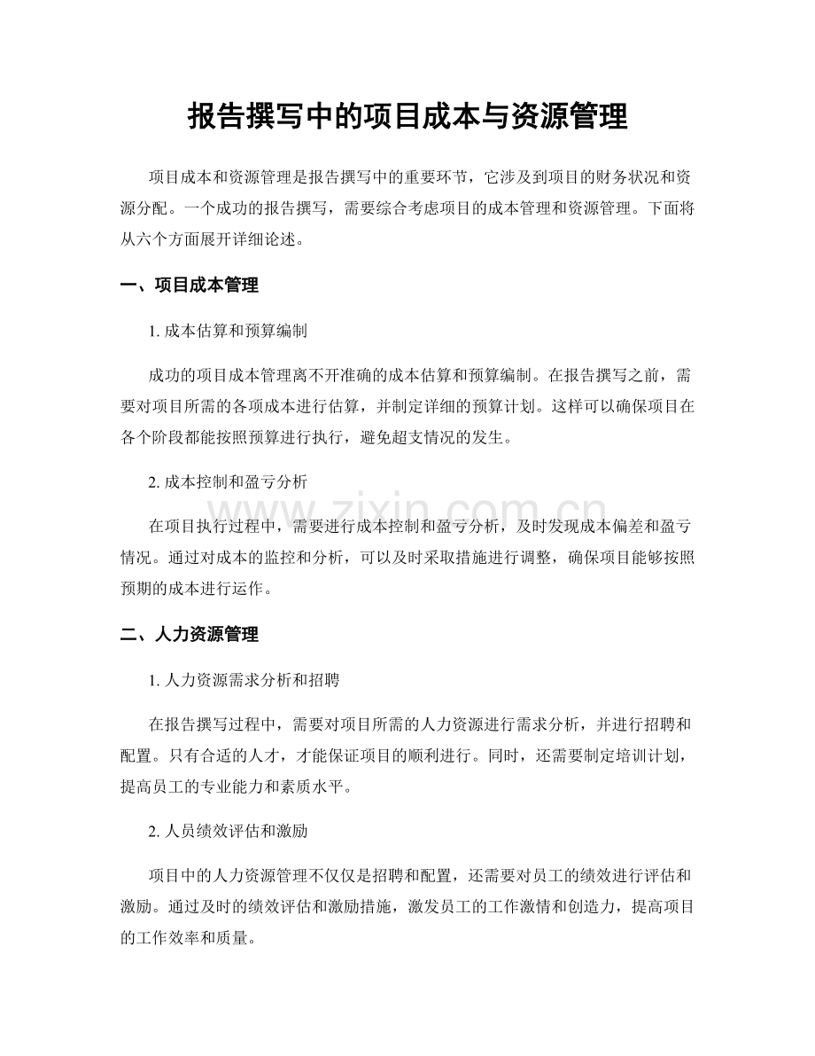 报告撰写中的项目成本与资源管理.docx_第1页