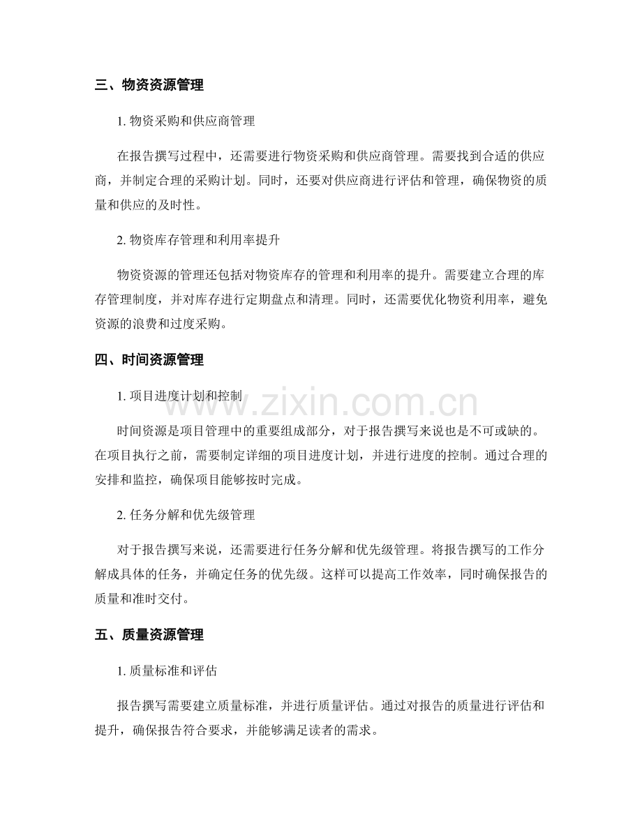 报告撰写中的项目成本与资源管理.docx_第2页