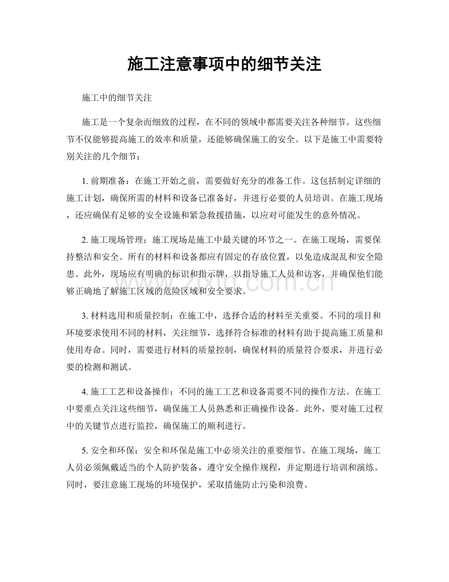 施工注意事项中的细节关注.docx_第1页