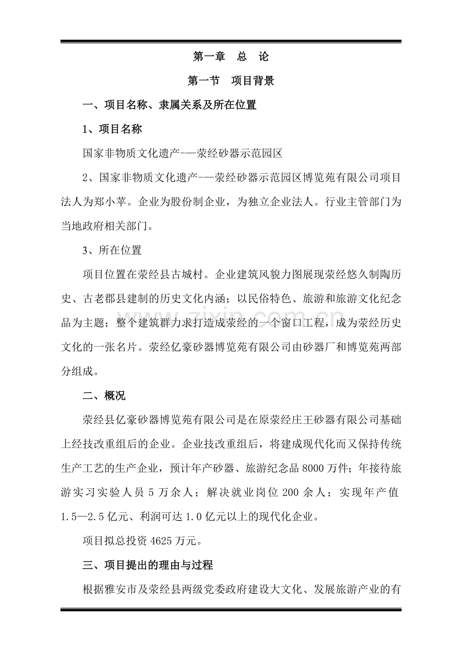 荥经砂器示范园区博览苑项目项目可研建议书.doc_第1页