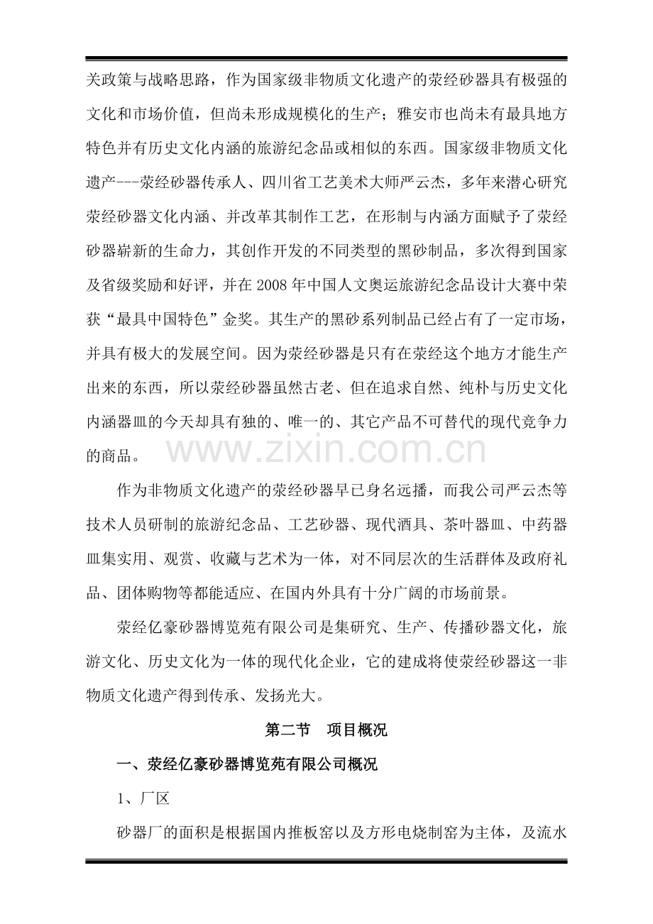 荥经砂器示范园区博览苑项目项目可研建议书.doc_第2页