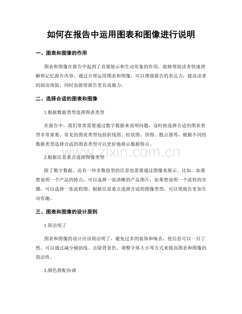如何在报告中运用图表和图像进行说明.docx_第1页
