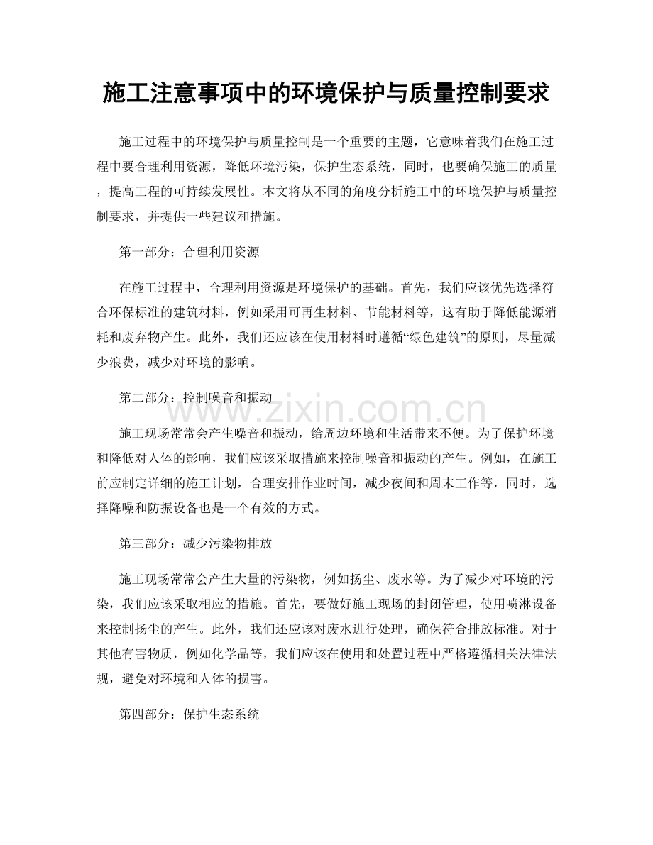 施工注意事项中的环境保护与质量控制要求.docx_第1页