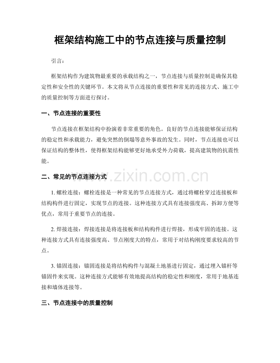 框架结构施工中的节点连接与质量控制.docx_第1页
