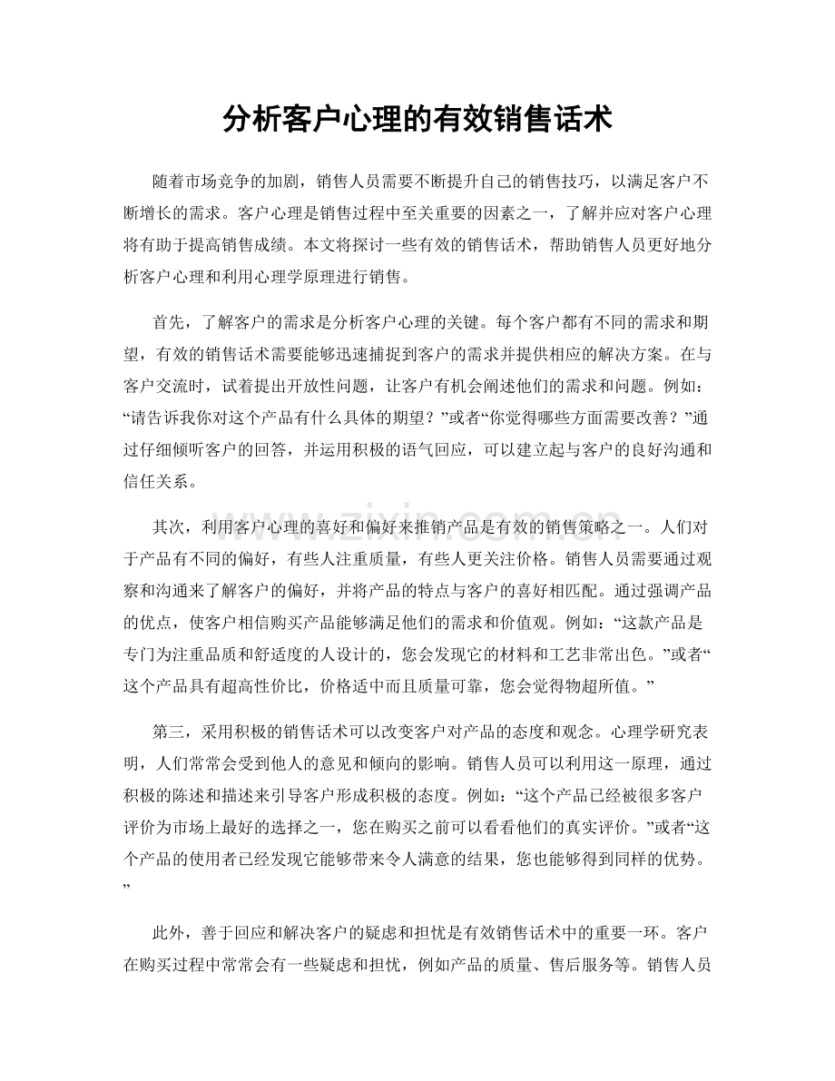 分析客户心理的有效销售话术.docx_第1页