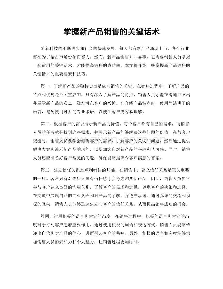 掌握新产品销售的关键话术.docx_第1页
