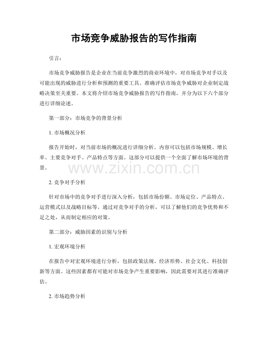 市场竞争威胁报告的写作指南.docx_第1页
