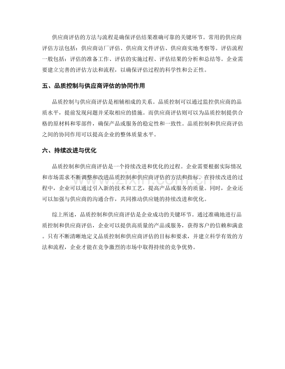 报告中的品质控制与供应商评估.docx_第2页