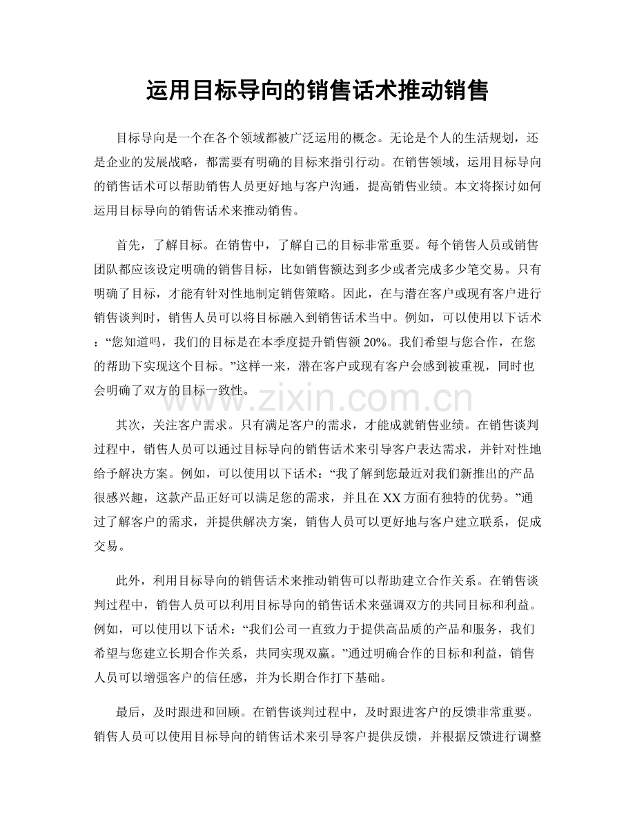 运用目标导向的销售话术推动销售.docx_第1页