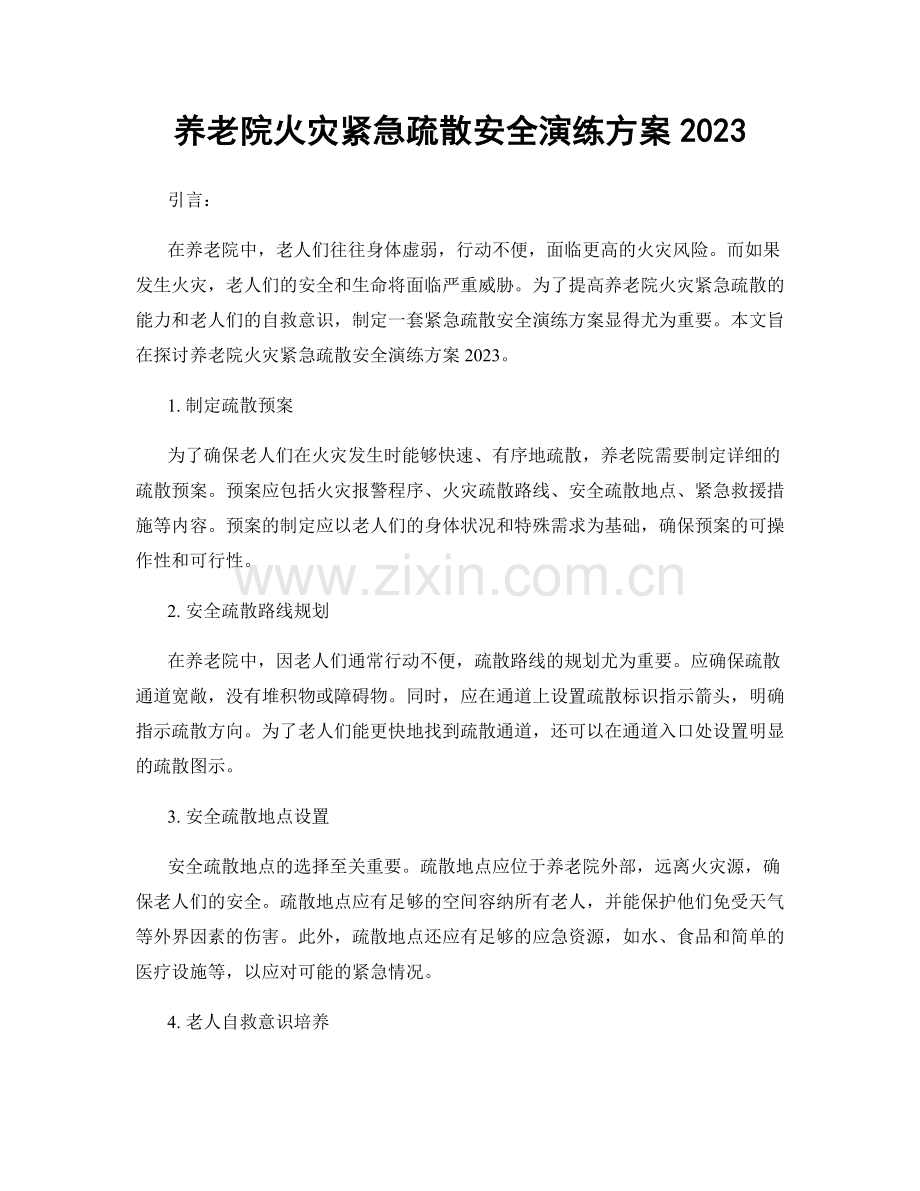 养老院火灾紧急疏散安全演练方案2023.docx_第1页