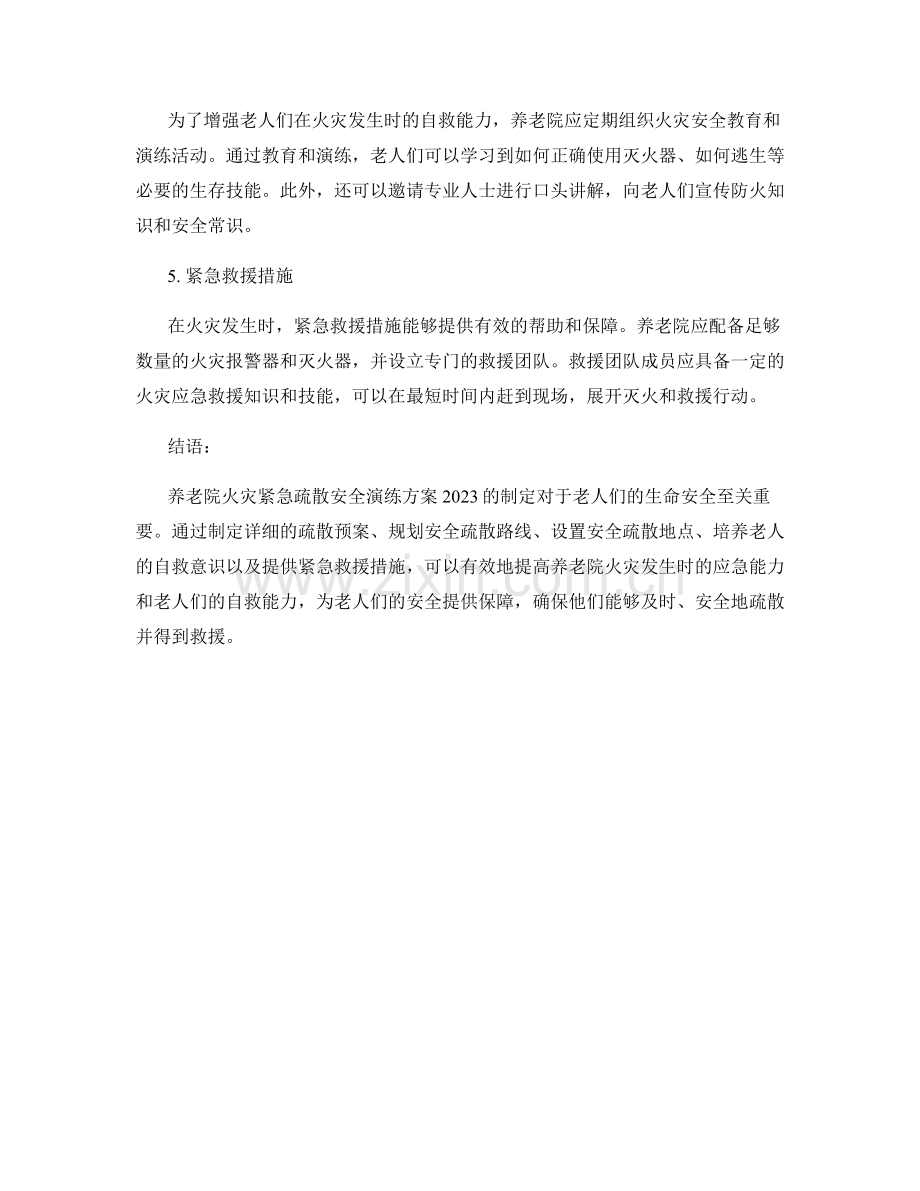 养老院火灾紧急疏散安全演练方案2023.docx_第2页